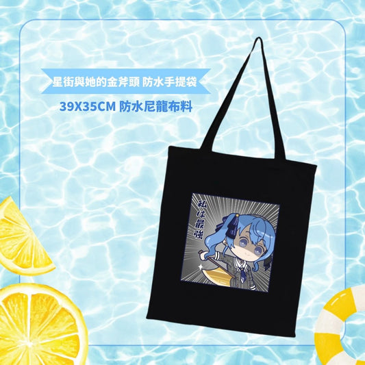 [星街與她的金斧頭] 防水手提袋